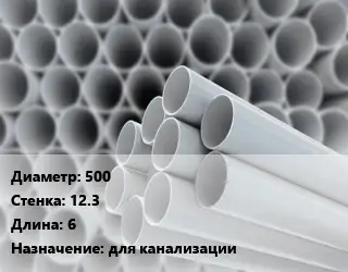 Труба ПВХ, поливинилхлорид 500 s=12.3 L=6 для канализации
